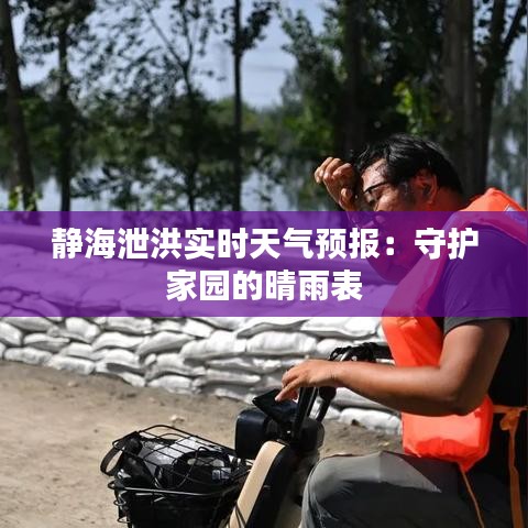 靜海泄洪實時天氣預(yù)報:守護家園的晴雨表