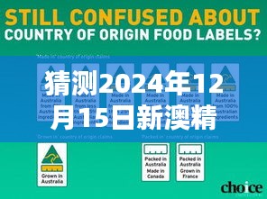 猜測(cè)2024年12月15日新澳精選資料免費(fèi)提供：新澳資源共享的新篇章