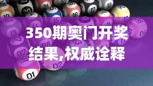 350期奧門開獎結(jié)果,權(quán)威詮釋推進方式_Advance16.304