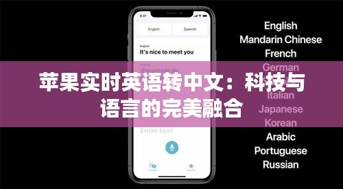 蘋(píng)果實(shí)時(shí)英語(yǔ)轉(zhuǎn)中文:科技與語(yǔ)言的完美融合