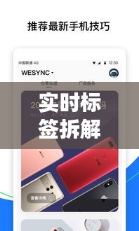 實時標(biāo)簽拆解軟件手機(jī)版：智能生活新助手