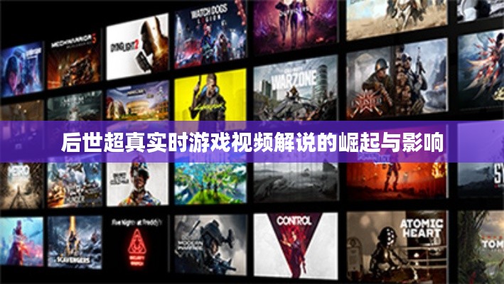 后世超真實時游戲視頻解說的崛起與影響