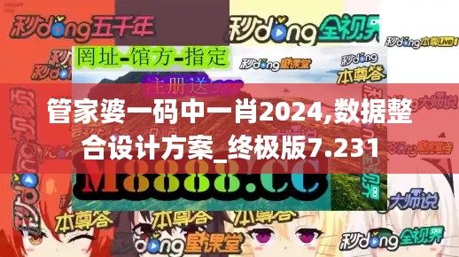 管家婆一碼中一肖2024,數(shù)據(jù)整合設(shè)計方案_終極版7.231