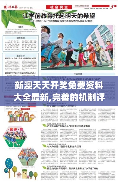 新澳天天開獎(jiǎng)免費(fèi)資料大全最新,完善的機(jī)制評估_桌面款6.957