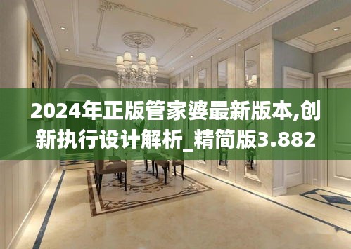 2024年正版管家婆最新版本,創(chuàng)新執(zhí)行設(shè)計(jì)解析_精簡版3.882