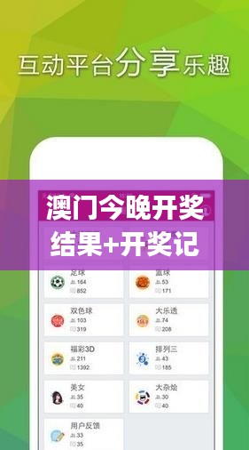 澳門今晚開獎結(jié)果+開獎記錄,全面分析數(shù)據(jù)執(zhí)行_7DM3.689