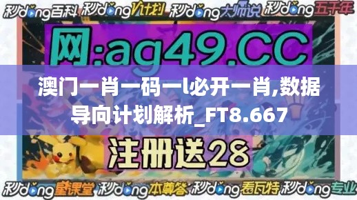 澳門一肖一碼一l必開一肖,數據導向計劃解析_FT8.667