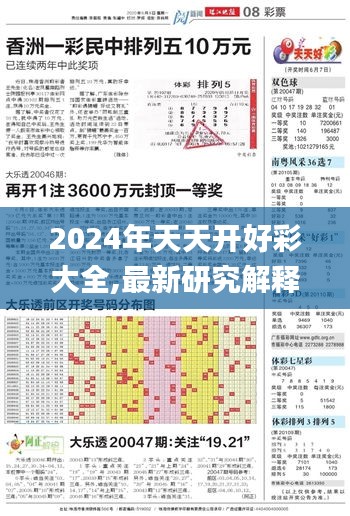 2024年天天開(kāi)好彩大全,最新研究解釋定義_粉絲款10.302