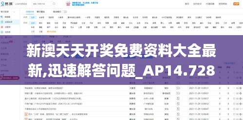 新澳天天開獎免費資料大全最新,迅速解答問題_AP14.728