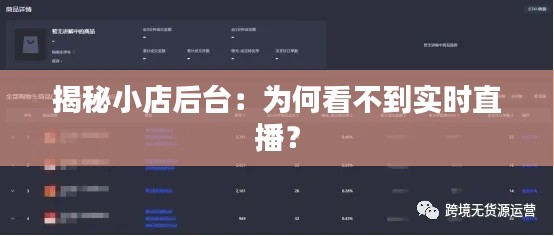 揭秘小店后臺(tái)：為何看不到實(shí)時(shí)直播？