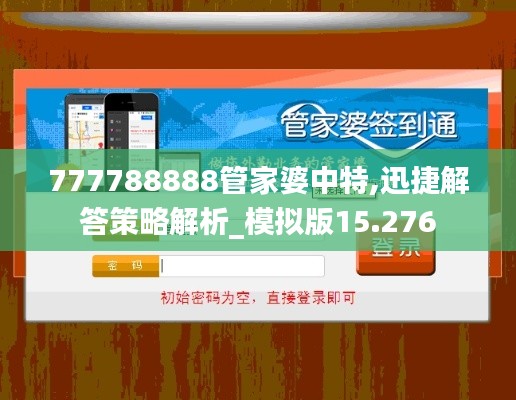777788888管家婆中特,迅捷解答策略解析_模擬版15.276