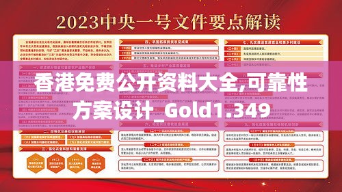 香港免費公開資料大全,可靠性方案設(shè)計_Gold1.349