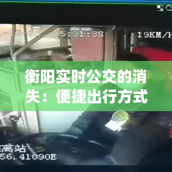 衡陽實(shí)時(shí)公交的消失：便捷出行方式的遺憾告別