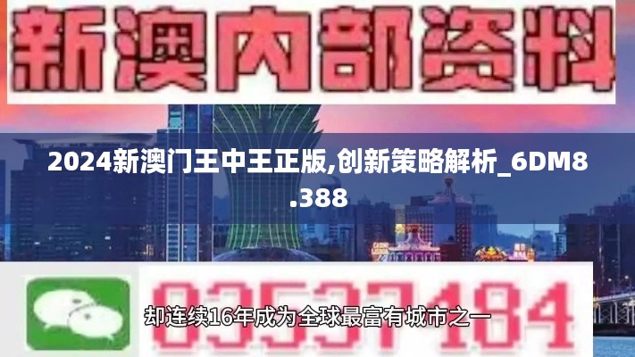 2024新澳門(mén)王中王正版,創(chuàng)新策略解析_6DM8.388
