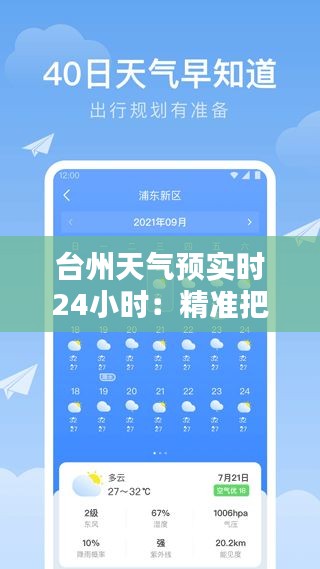 臺州天氣預(yù)實時24小時：精準(zhǔn)把握，暢享生活