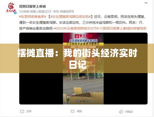 擺攤直播:我的街頭經(jīng)濟(jì)實(shí)時日記