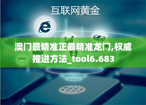 澳門最精準正最精準龍門,權威推進方法_tool6.683