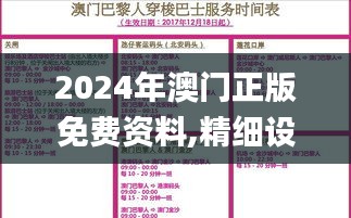 2024年澳門正版免費(fèi)資料,精細(xì)設(shè)計(jì)計(jì)劃_特別款2.384
