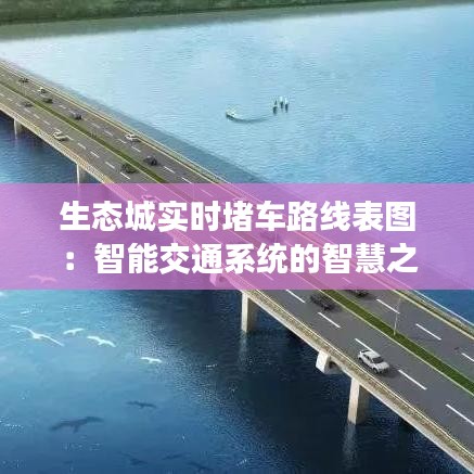 生態(tài)城實時堵車路線表圖：智能交通系統(tǒng)的智慧之路