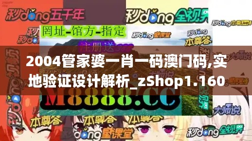 2004管家婆一肖一碼澳門碼,實地驗證設(shè)計解析_zShop1.160