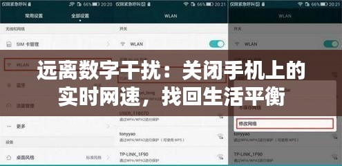 遠離數(shù)字干擾：關閉手機上的實時網(wǎng)速，找回生活平衡
