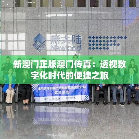 新澳門正版澳門傳真：透視數(shù)字化時(shí)代的便捷之旅
