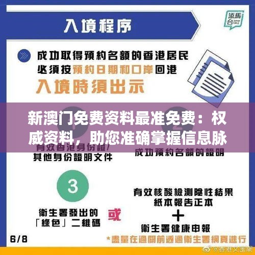新澳門免費資料最準免費：權威資料，助您準確掌握信息脈動