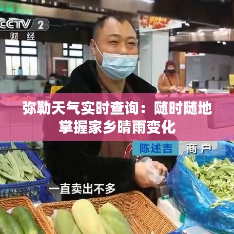 彌勒天氣實(shí)時查詢:隨時隨地掌握家鄉(xiāng)晴雨變化