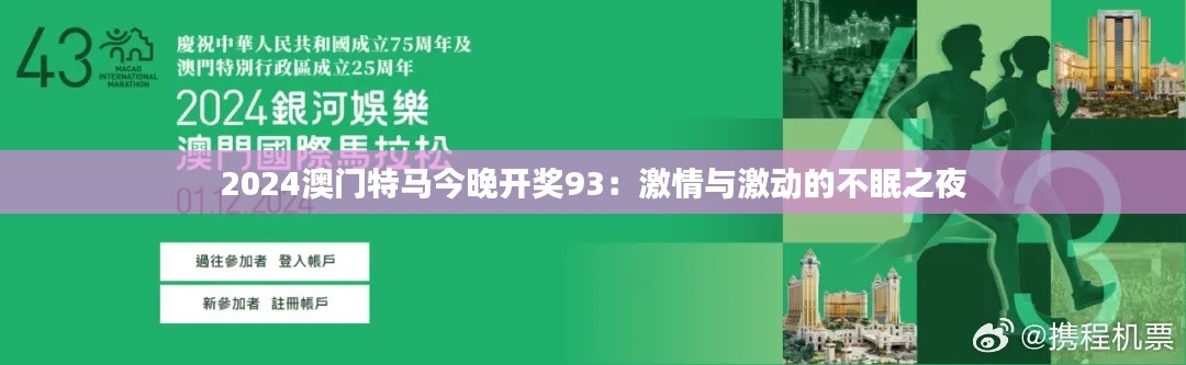 2024澳門特馬今晚開獎93：激情與激動的不眠之夜