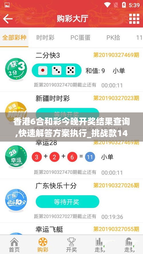 香港6合和彩今晚開獎結(jié)果查詢,快速解答方案執(zhí)行_挑戰(zhàn)款14.875