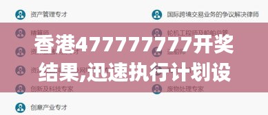 香港477777777開獎(jiǎng)結(jié)果,迅速執(zhí)行計(jì)劃設(shè)計(jì)_Holo6.204