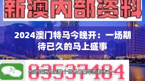 2024澳門特馬今晚開：一場(chǎng)期待已久的馬上盛事