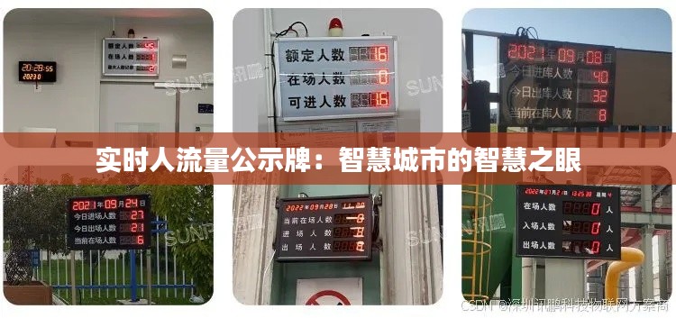 實時人流量公示牌：智慧城市的智慧之眼