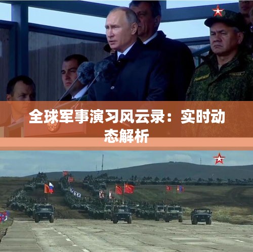 全球軍事演習(xí)風(fēng)云錄：實(shí)時(shí)動(dòng)態(tài)解析
