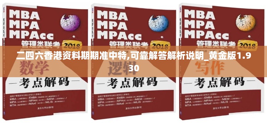 二四六香港資料期期準(zhǔn)中特,可靠解答解析說明_黃金版1.930