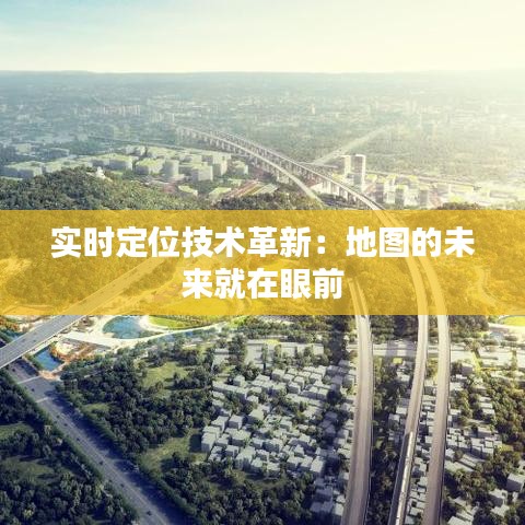 實時定位技術(shù)革新：地圖的未來就在眼前