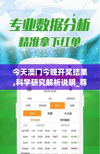 今天澳門今晚開獎結(jié)果,科學(xué)研究解析說明_尊貴款4.262