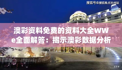 澳彩資料免費(fèi)的資料大全WWe全面解答：揭示澳彩數(shù)據(jù)分析的核心競(jìng)爭(zhēng)力