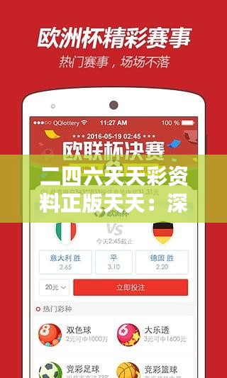 二四六天天彩資料正版天天：深度解析其對(duì)彩票行業(yè)的正向影響