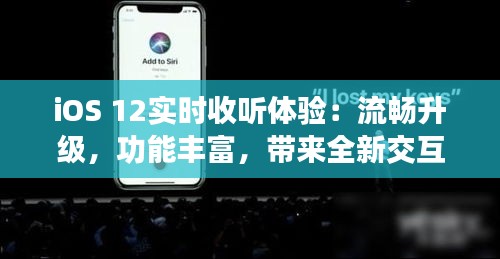 iOS 12實(shí)時(shí)收聽體驗(yàn)：流暢升級，功能豐富，帶來全新交互體驗(yàn)