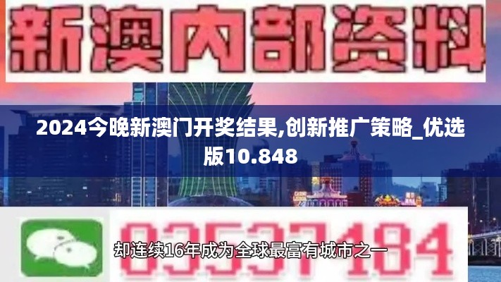 2024今晚新澳門開獎結(jié)果,創(chuàng)新推廣策略_優(yōu)選版10.848