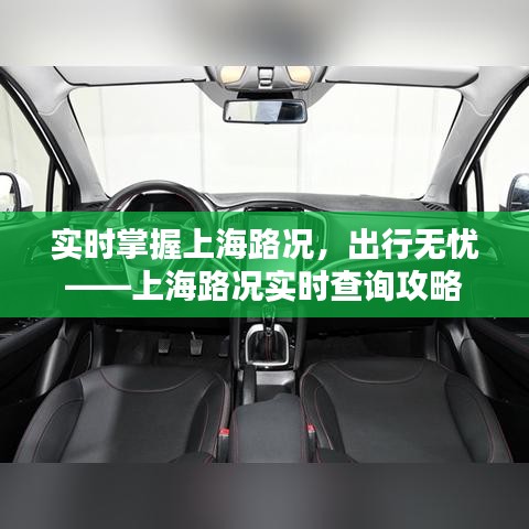實(shí)時(shí)掌握上海路況，出行無憂——上海路況實(shí)時(shí)查詢攻略
