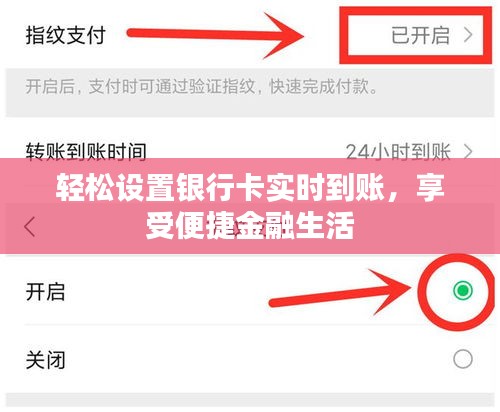 輕松設(shè)置銀行卡實(shí)時(shí)到賬，享受便捷金融生活