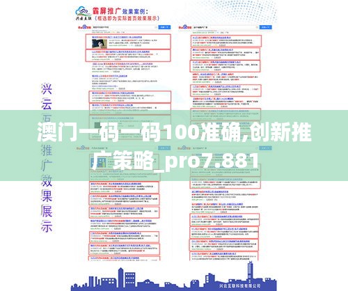 澳門一碼一碼100準確,創(chuàng)新推廣策略_pro7.881