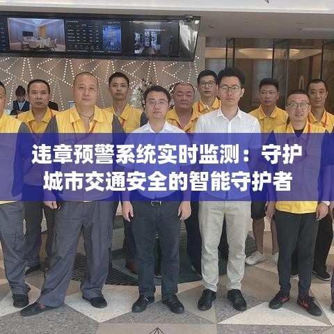 違章預(yù)警系統(tǒng)實時監(jiān)測：守護(hù)城市交通安全的智能守護(hù)者