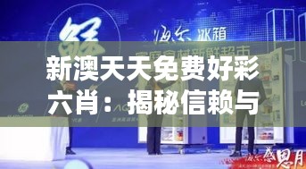 新澳天天免費好彩六肖：揭秘信賴與回報的完美融合