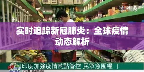 實時追蹤新冠肺炎：全球疫情動態(tài)解析