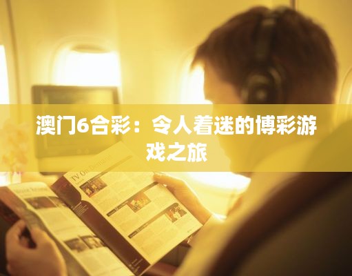 澳門6合彩：令人著迷的博彩游戲之旅