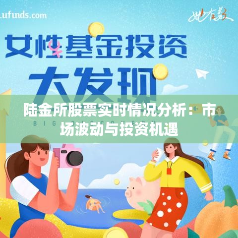 陸金所股票實(shí)時情況分析：市場波動與投資機(jī)遇
