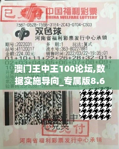 澳門王中王100論壇,數(shù)據(jù)實(shí)施導(dǎo)向_專屬版8.644